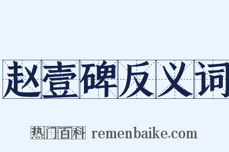 赵壹碑反义词是什么意思的图片